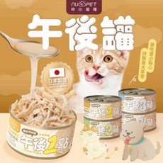 nu4PET 陪心寵糧 午後罐 80g 副食鮮湯罐 犬貓適用, 1個, 1箱24罐/4種混