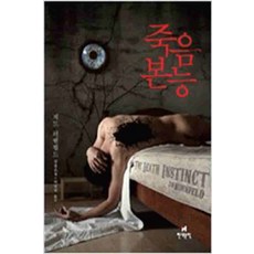 /상태중급/죽음본능(단편) 제드러벤펠드 현대문학/일반소설/