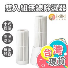 Ikiiki伊崎 無線迷你除濕機 小型除濕機 桌上型除濕烘鞋機, IK-DH8201