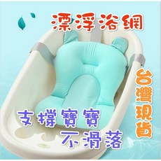 MoMo媽咪 漂浮浴網 護脊浴網 T字浴網 嬰兒沐浴輔助墊, 1個