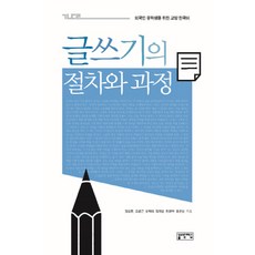 글쓰기의 절차와 과정:외국인 유학생을 위한 교양 한국어, 성균관대학교출판부, 없음null