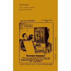 전술적 출판 : 감각 소프트웨어 아카이브를 활용하는 21세기의 출판