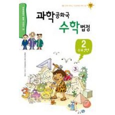 과학공화국수학법정2-수와연산