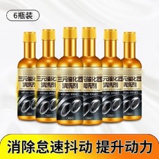 三元催化劑清潔劑：提升動力、淨化尾氣、除積碳，買越多越便宜, 6瓶提升動力, 6瓶提升動力