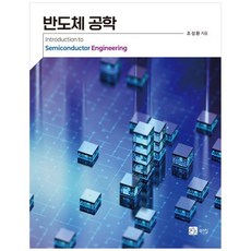 반도체공학, 조성환(저), 북스힐, 조성환