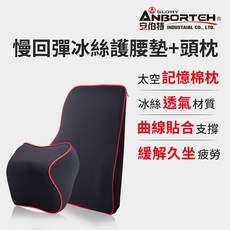 安伯特 邱比特慢回彈冰絲組(紓壓頭枕 護腰墊)