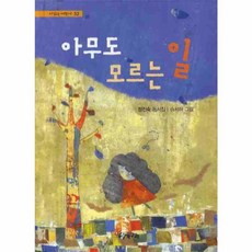 아무도 모르는 일, 청개구리