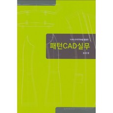 YUJA SYSTEM을 활용한 패턴 CAD실무, 교학연구사, 9788935406043, 장은영 저