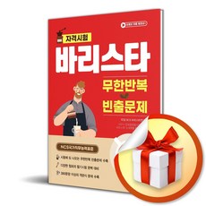 바리스타 2급 무한반복 빈출문제 / 사은품증정