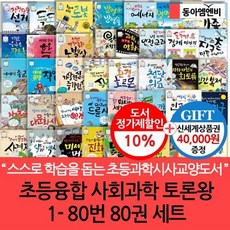 [전집] 초등융합 사회과학 토론왕 80권 세트 : 문화체육관광부 우수교양도서 미래창조과학부 우수과학도서 보건복지부 우수건강도서, 동아엠앤비(전집)