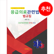 응급의료관련법령 법규집, 응급의료관련법령 법령집(2025), 강병우(저), 청구문화사