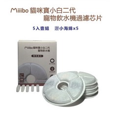 Miiibo 貓咪寶小自二代 寵物飲水機過濾芯片, 小白二代升級濾心片+海綿(5入, 1個