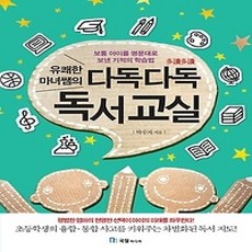 [개똥이네][중고-상] 다독다독 독서 교실