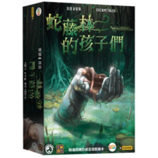孩子王桌遊 逃脫檔案 蛇藤林的孩子們 Children Of Wyrmwoods 繁體中文版