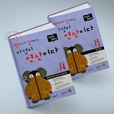 빨라지고 강해지는 이것이 연산이다 F3 4 세트 전2권 빨강연산 F 초등6 과정 시매쓰, 초등6학년