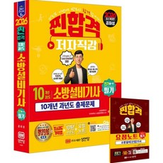 2026 10개년 과년도 소방설비기사 필기 전기1-10/성안당, 상세 설명 참조