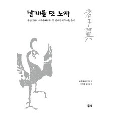 날개를 단 노자:왕필 소자유 등 선비들의 노자 풀이, 두레, 초횡 편저/이현주 역