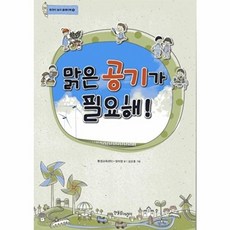 웅진북센 맑은 공기가 필요해, 한울림어린이, 장미정, 없음