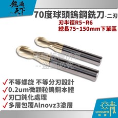 晴緯 銑遍天下70度鎢鋼球頭銑刀2刃 R5~R6 總長75~150mm 加長R刀 硬質合金球刀 CNC刀具, 1個, 刃半徑R5*刃長20*柄徑10*長75