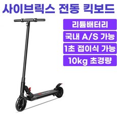 사이브릭스 CYBRIX 도시형 테크 모빌리티 전동킥보드 접이식 초경량 휴대형, 1개, 블랙, 최대 15km 주행가능