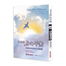 奧修談身心平衡：與你的身體和心理對話 三版