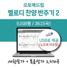 오토애드립 - 멜로디 찬양 반주기 2 (USB형) / 예배용 연주용 교회용 휴대형 기타 색소폰 노래 반주기, 새찬송가+복음성가 1+2차