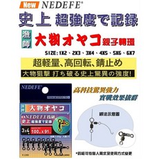 NEDEFE 大物專用親子轉環 海釣岸拋 烏鰡池釣 海釣場 船釣 磯釣 釣魚配件, 1個, 4x5