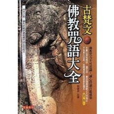 古梵文佛教咒語大全(附光碟) 簡豐祺著 大千出版