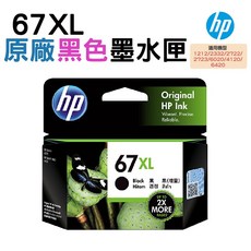 HP 67XL 墨水匣 (增量) 適用於 1212/2332/2722/2723/6020/4120/6420, 黑色, 1個