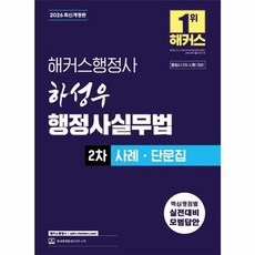 2026 해커스행정사 하성우 행정사실무법 2차 사례ㆍ단문집:제14회 행정사 2차 시험 대비, 2026 해커스행정사 하성우 행정사실무법 2차 사례.., 하성우(저)