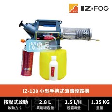 潔樂思 韓國 IZ-120 小型手持式消毒煙霧機 消毒機/煙霧機 原廠公司貨, ✦ IZ-120 噴霧機 ✦