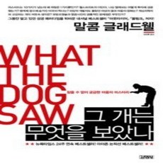 [개똥이네][중고-상] 그 개는 무엇을 보았나