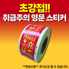 [평일4시까지당일출고] 초강접 취급주의 영문 스티커 (1롤 1천장), 1롤(1천장)
