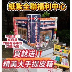 大廣御 紙紮全聯福利中心 套組 贈精美皮箱, 1個, 單購全聯, 單購全聯