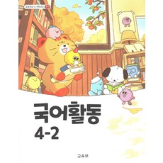 초등 교과서 국어활동 4-2, 국어영역
