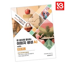 한 권으로 끝내는 이미지 생성 AI with 미드저니 + 책갈피 [KHBOOKS]