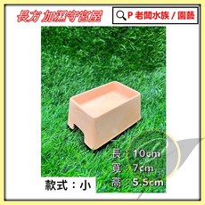 老闆水族 守宮加濕屋 躲避屋 洞穴 陶瓷石洞, 1個, 長方形 加濕屋 S