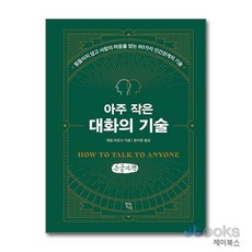 [제이북스] [큰글자도서] 아주 작은 대화의 기술 - 힘들이지 않고 사람의 마음을 얻는 80가지 인간관계의 기술, 현대지성