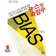 뉴스의 속임수, 청년정신, 버나드 골드버그 저/박정희 역