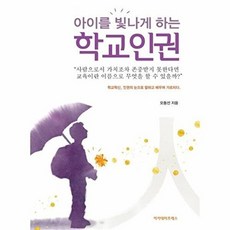 아이를 빛나게 하는 학교인권:학교혁신 인권의 눈으로 말하고 배우며 가르치다, 아카데미프레스, 오동선 저