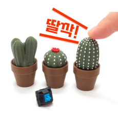 브로랩 선인장 클릭커 클리커 딸깍이 키보드 키캡 피젯토이 손 장난감 스트레스 해소, 3번 선인장, 1개