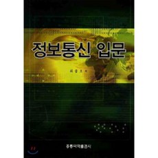 정보통신 입문, 홍릉과학출판사, 최종호 저