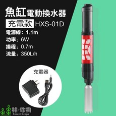 林作物 電動魚缸換水器 多功能洗砂吸污 充電/直插兩用款, 1個, 電動洗沙/換水器（充電款）