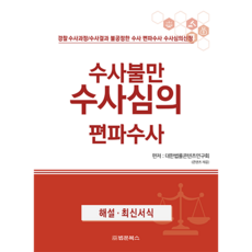수사불만 수사심의 편파수사
