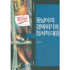 동남아의 경제위기와 정치적 대응, 폴리테이아, 박사명