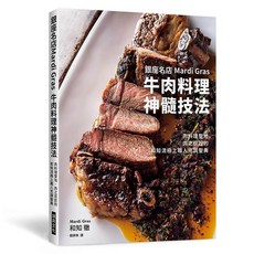 全新 瑞昇文化出版 銀座名店 Mardi Gras 牛肉料理神髓技法 9789864014606