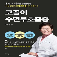 NSB9788966378241 새책-스테이책터 [코골이 수면무호흡증] -나는 당신이 오직 코로 숨쉬기 바란다 2-나는 숨 쉬기 바란다-, 코골이 수면무호흡증