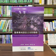 智慧財產培訓學院出版 醫藥專利訴訟之攻防戰略