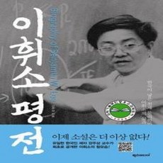 [개똥이네][중고-상] 이휘소 평전