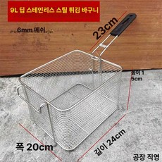 튀김 바구니 8l 튀김망 바스켓 후라이드 닭 건지기, 9L 깊은 스테인리스스틸 바구니